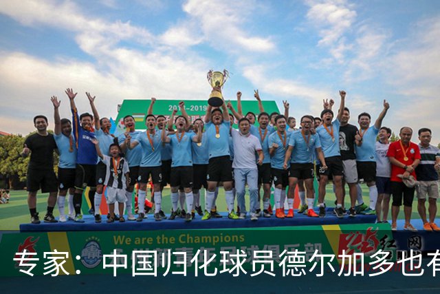 专家：中国归化球员德尔加多也有佛得角血统 其父为佛得角籍