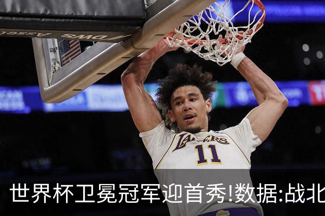 世界杯卫冕冠军迎首秀!数据:战北非之狐望小胜
