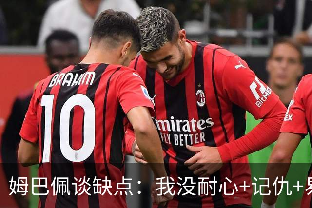 姆巴佩谈缺点：我没耐心+记仇+易冲动，我有时过于直接会讨人厌