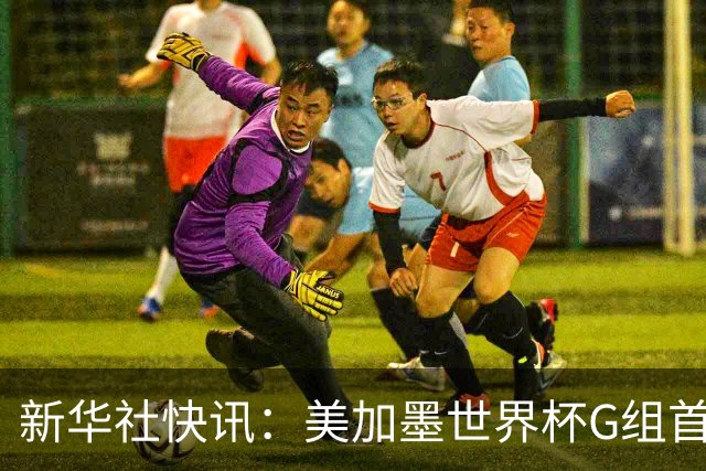 新华社快讯：美加墨世界杯G组首轮 伊朗队2:2平新西兰队