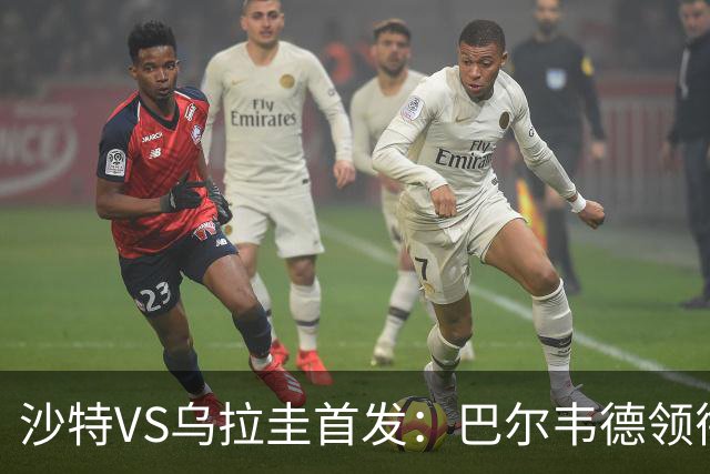 沙特VS乌拉圭首发：巴尔韦德领衔 努涅斯乌加特登场