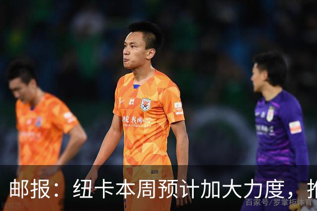 邮报：纽卡本周预计加大力度，推进签约奥萨苏纳边锋穆尼奥斯